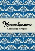 Обложка книги "Колесо времени"