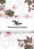 Обложка книги "Корь"