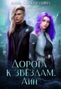 Обложка книги "Дорога к звёздам. Айн"