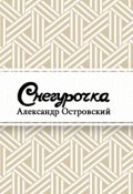Обложка книги "Снегурочка"
