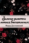Обложка книги "Зимние заметки о летних впечатлениях"