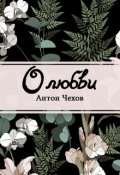 Обложка книги "О любви"