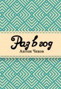Обложка книги "Раз в год"
