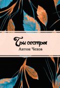 Обложка книги "Три сестры"