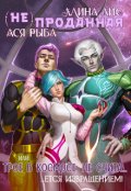 Обложка книги "( Не) проданная, или Трое в космосе не считается извращением"