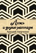 Обложка книги "Ложь"