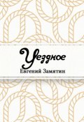 Обложка книги "Уездное"