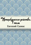 Обложка книги "Петербургское действо. Том 1"