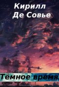 Обложка книги "Сборник рассказов. Тёмное время"