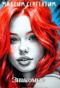 Обложка книги "Знакомые со смертью "