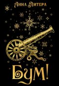 Обложка книги "Бум!"