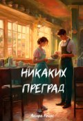 Обложка книги "Никаких преград"