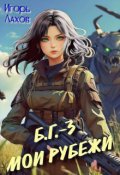 Обложка книги "Мои Рубежи"