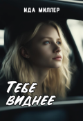 Обложка книги "Тебе виднее"