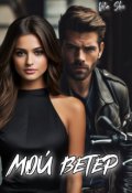 Обложка книги "Мой ветер"