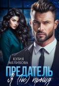 Обложка книги "Предатель. Я (не) прощу"