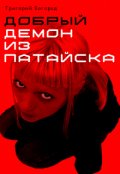Обложка книги "Добрый демон из Патайска"