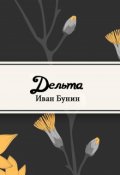 Обложка книги "Дельта"