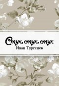 Обложка книги "Стук&hellip; Стук&hellip; Стук!.."