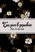 Обложка книги "Три дня в деревне"