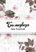 Обложка книги "Три медведя"