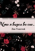 Обложка книги "Что я видел во сне&hellip;"