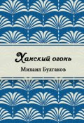Обложка книги "Ханский огонь"
