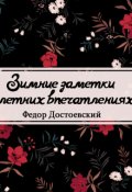 Обложка книги "Зимние заметки о летних впечатлениях"