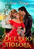 Обложка книги "Вселяю любовь"