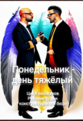 Обложка книги "Понедельник - день тяжёлый "