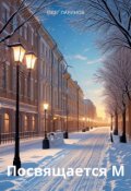Обложка книги "Посвящается М"