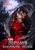 Обложка книги "Время вороньих песен"
