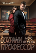 Обложка книги "Сохрани мою любовь, профессор"