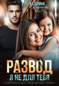 Обложка книги "Развод. Я не для тебя"