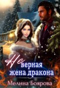 Обложка книги "( Не)верная жена дракона"