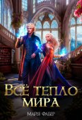 Обложка книги "Всё тепло мира"