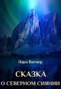 Обложка книги "Сказка о северном сиянии"