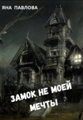 Обложка книги "Замок не моей мечты"