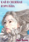 Обложка книги "Кай и Снежная королева"