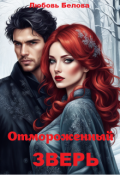 Обложка книги "Отмороженный зверь"