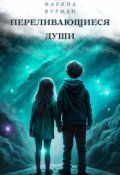 Обложка книги "Переливающиеся души"