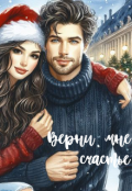 Обложка книги "Верни мне счастье"