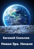 Обложка книги "Новая эра. Начало"