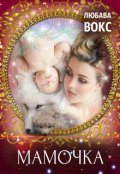 Обложка книги "Мамочка"