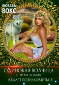 Обложка книги "Одинокая волчица (с тремя детьми) желает познакомиться"