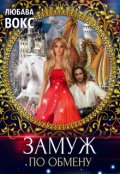 Обложка книги "Замуж по обмену"