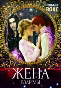 Обложка книги "Жена взаймы"