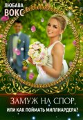 Обложка книги "Замуж на спор"
