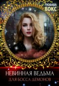 Обложка книги "Невинная ведьма для босса демонов"