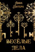 Обложка книги "Весёлые дела"